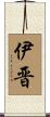 伊晋 Scroll