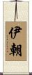 伊朝 Scroll