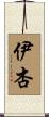 伊杏 Scroll