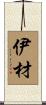 伊材 Scroll