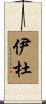 伊杜 Scroll