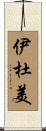 伊杜美 Scroll