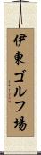 伊東ゴルフ場 Scroll