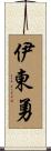 伊東勇 Scroll