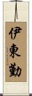 伊東勤 Scroll