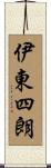 伊東四朗 Scroll
