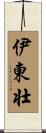 伊東壮 Scroll