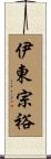 伊東宗裕 Scroll