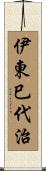 伊東巳代治 Scroll