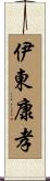 伊東康孝 Scroll