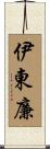 伊東廉 Scroll