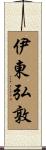 伊東弘敦 Scroll