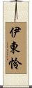 伊東怜 Scroll