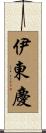 伊東慶 Scroll