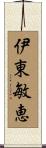 伊東敏恵 Scroll