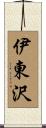 伊東沢 Scroll