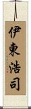 伊東浩司 Scroll