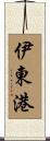 伊東港 Scroll