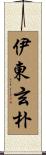 伊東玄朴 Scroll