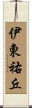 伊東祐丘 Scroll