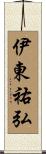 伊東祐弘 Scroll