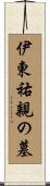 伊東祐親の墓 Scroll