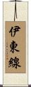 伊東線 Scroll