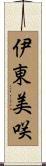 伊東美咲 Scroll