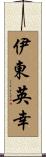 伊東英幸 Scroll