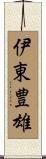 伊東豊雄 Scroll