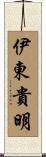 伊東貴明 Scroll