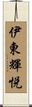 伊東輝悦 Scroll