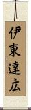 伊東達広 Scroll