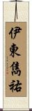 伊東雋祐 Scroll