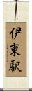 伊東駅 Scroll