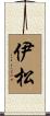 伊松 Scroll
