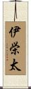 伊栄太 Scroll