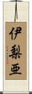 伊梨亜 Scroll