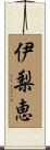 伊梨恵 Scroll