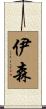 伊森 Scroll
