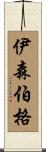 Isenberg Scroll