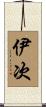 伊次 Scroll