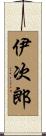伊次郎 Scroll