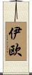 伊欧 Scroll