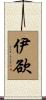 伊欲 Scroll