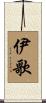 伊歌 Scroll