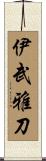 伊武雅刀 Scroll