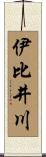 伊比井川 Scroll