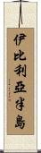 伊比利亞半島 Scroll