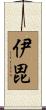 伊毘 Scroll